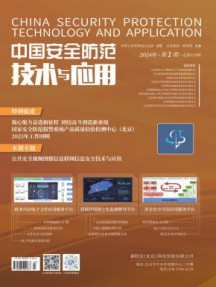 中国安全防范技术与应用杂志